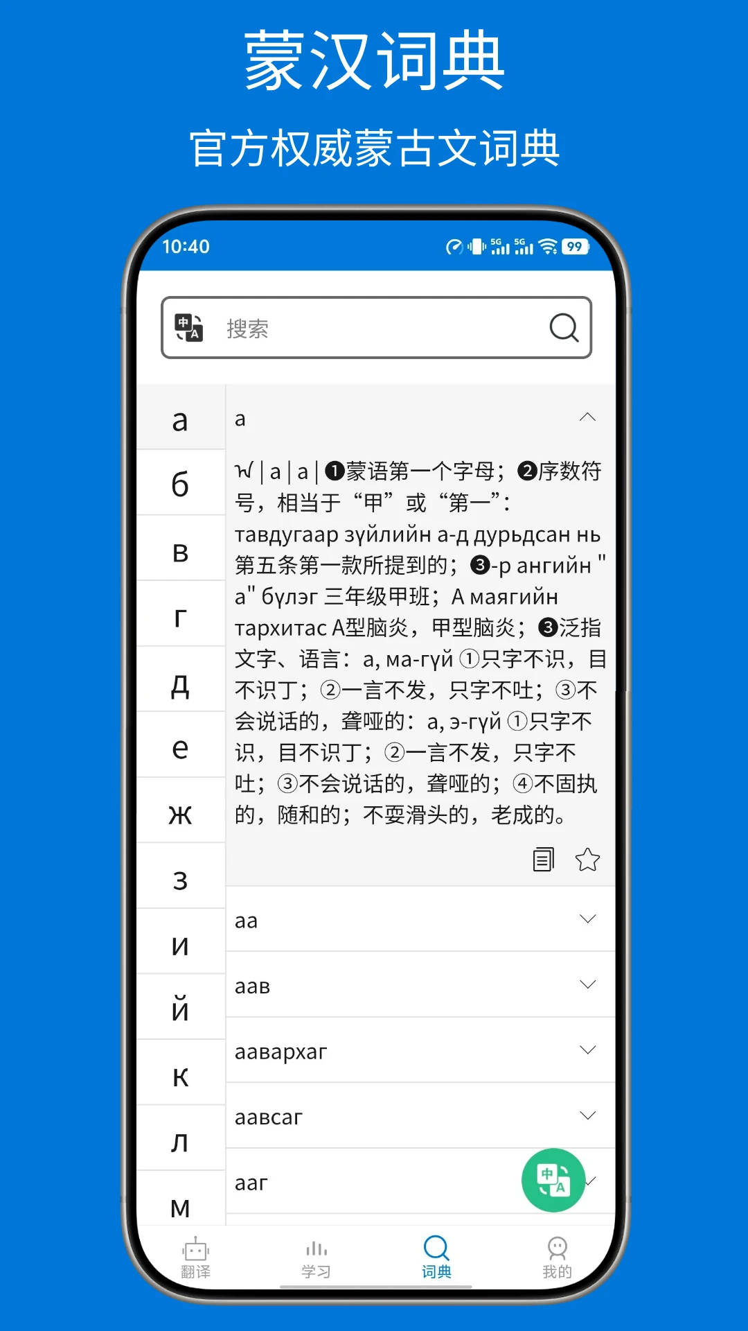 蒙汉翻译通截图
