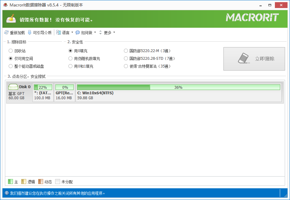 Macrorit Data Wiper截图