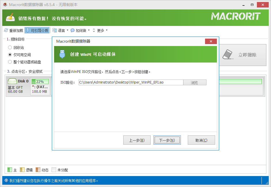 Macrorit Data Wiper截图