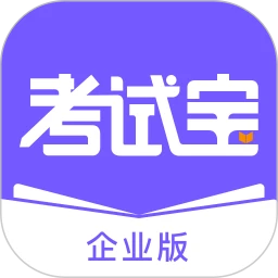 考试宝企业版