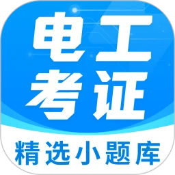 电工证宝典