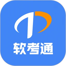 软考通