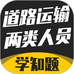 道路运输企业两类人员考试