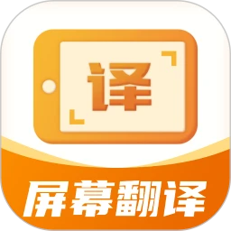 屏幕翻译君