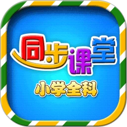 小学语文数学英语同步课堂
