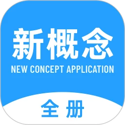 新概念全册