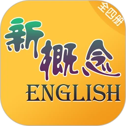 新概念英语全四册