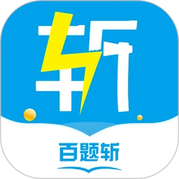 百题斩