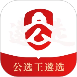 公选王遴选