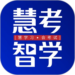 慧考智学
