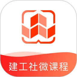 建工社微课程