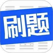 刷题菌