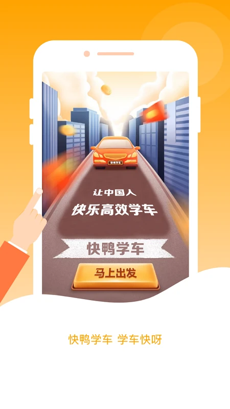 快鸭驾考截图