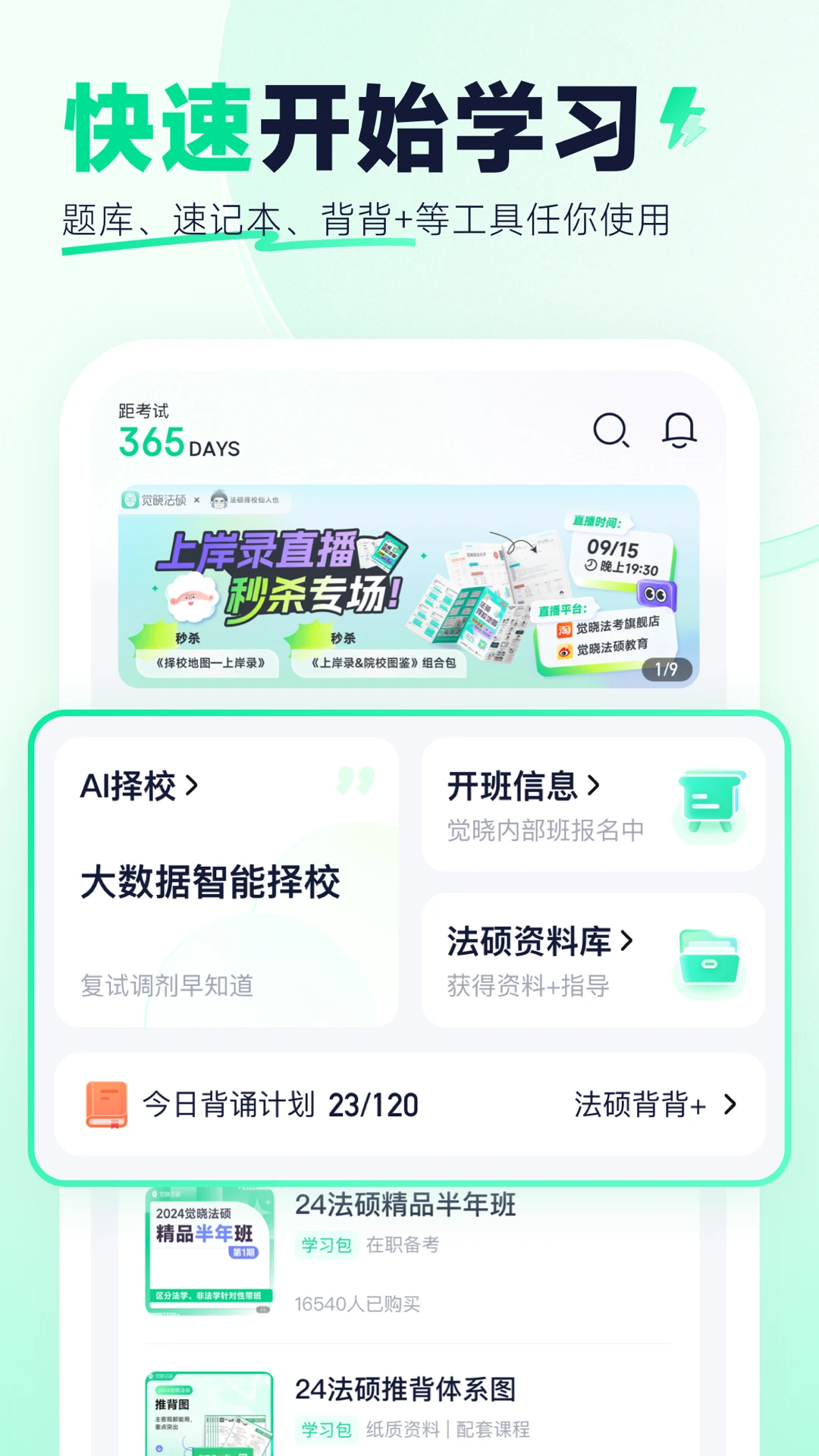 觉晓法硕截图