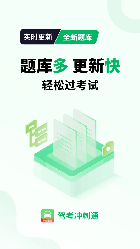 驾考冲刺通截图