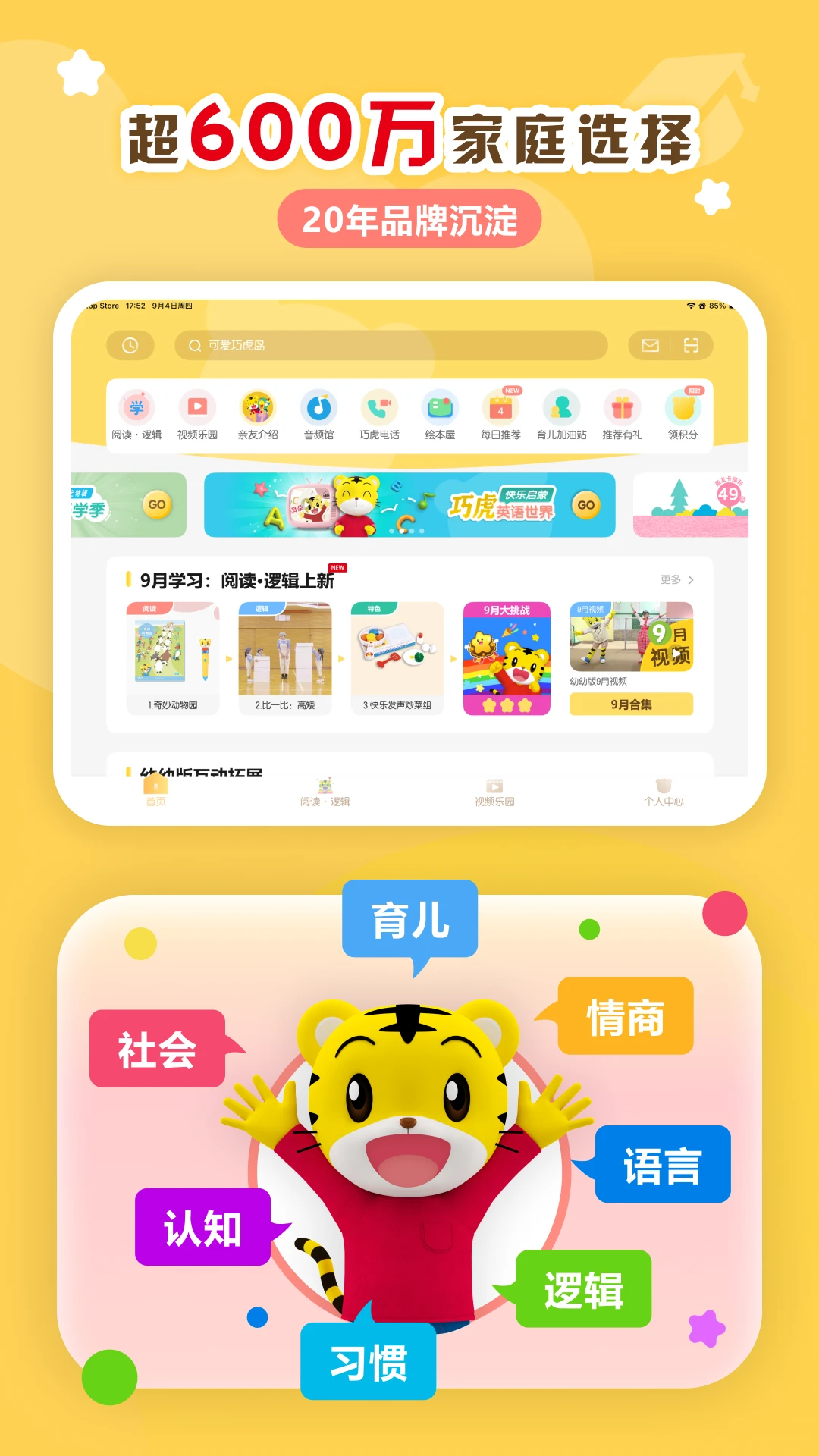 巧虎官方截图