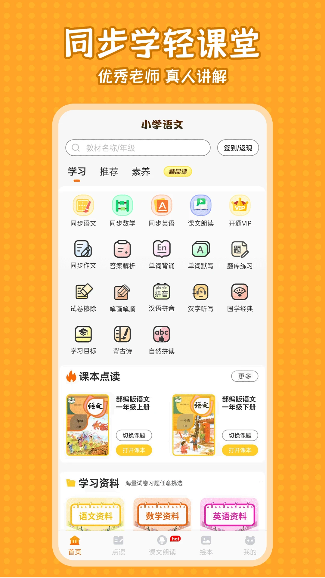 小学语文同步学截图