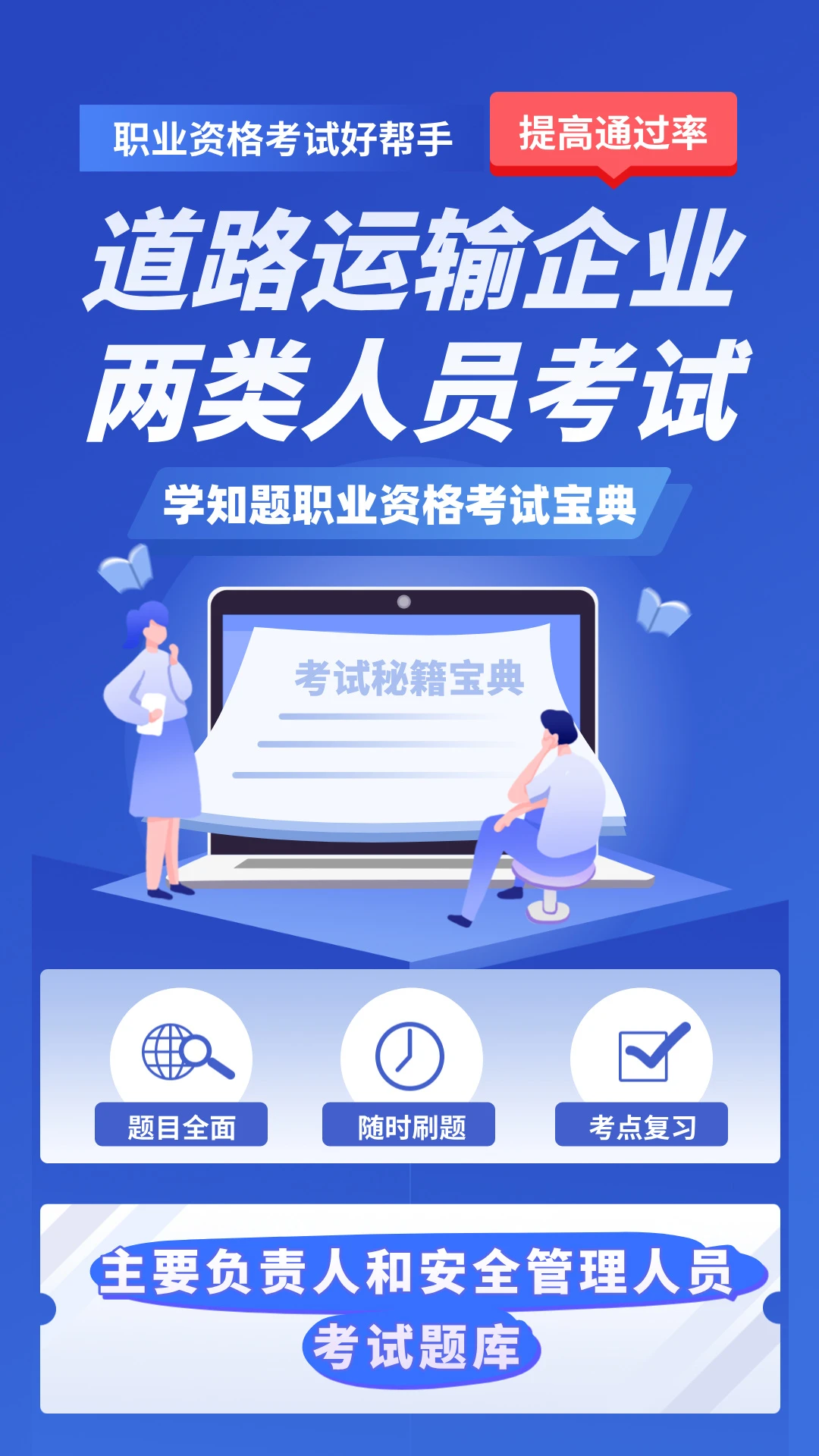 道路运输企业两类人员考试截图
