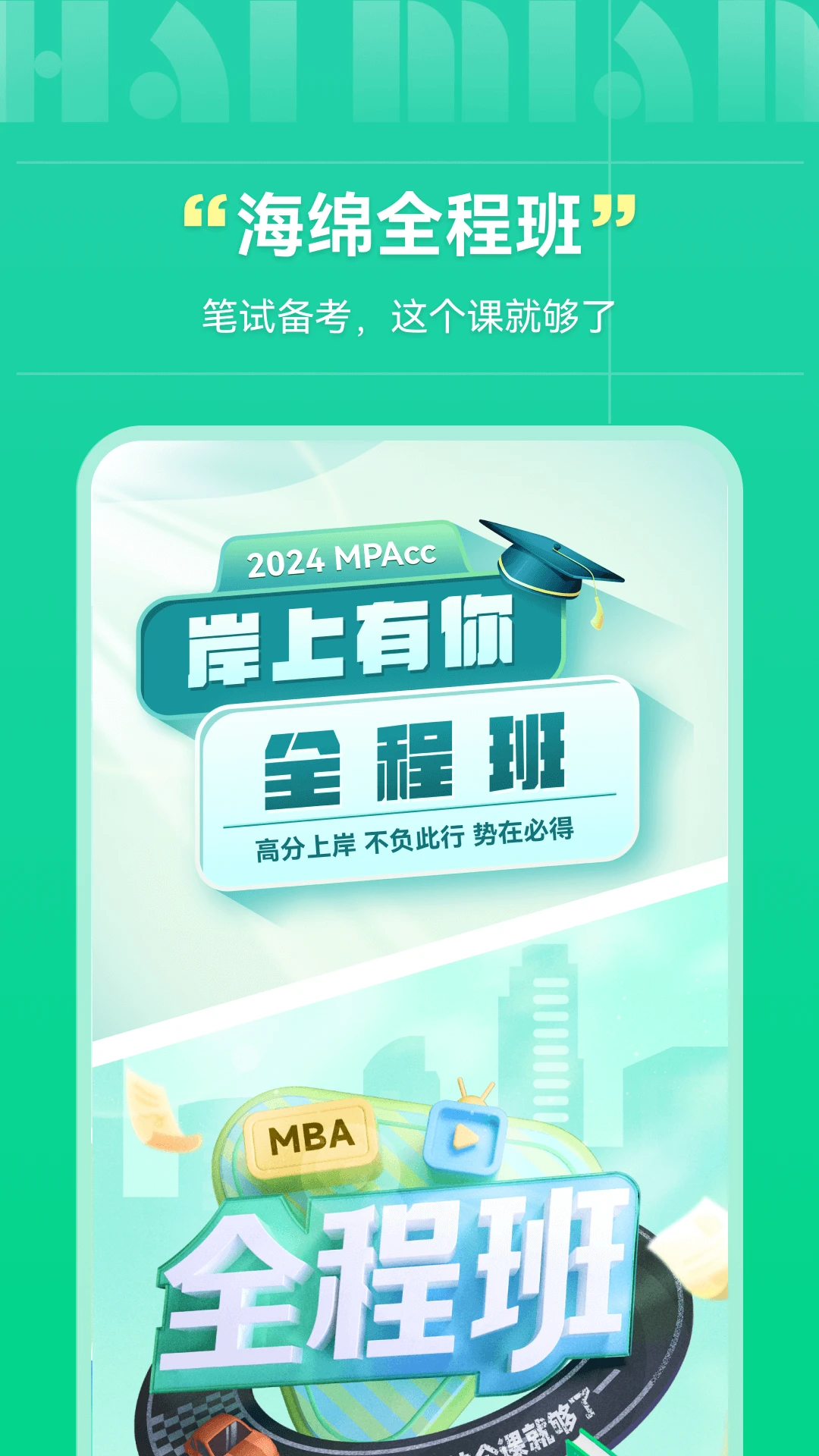 海绵MBA截图