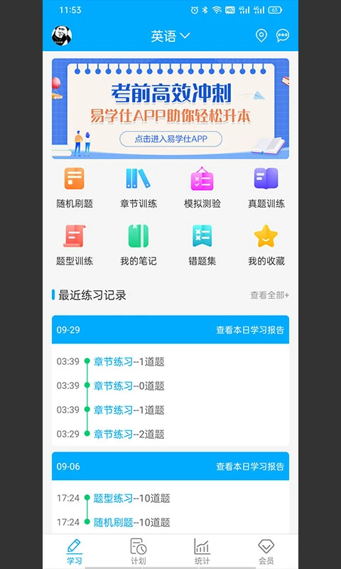 易学仕专升本刷题截图