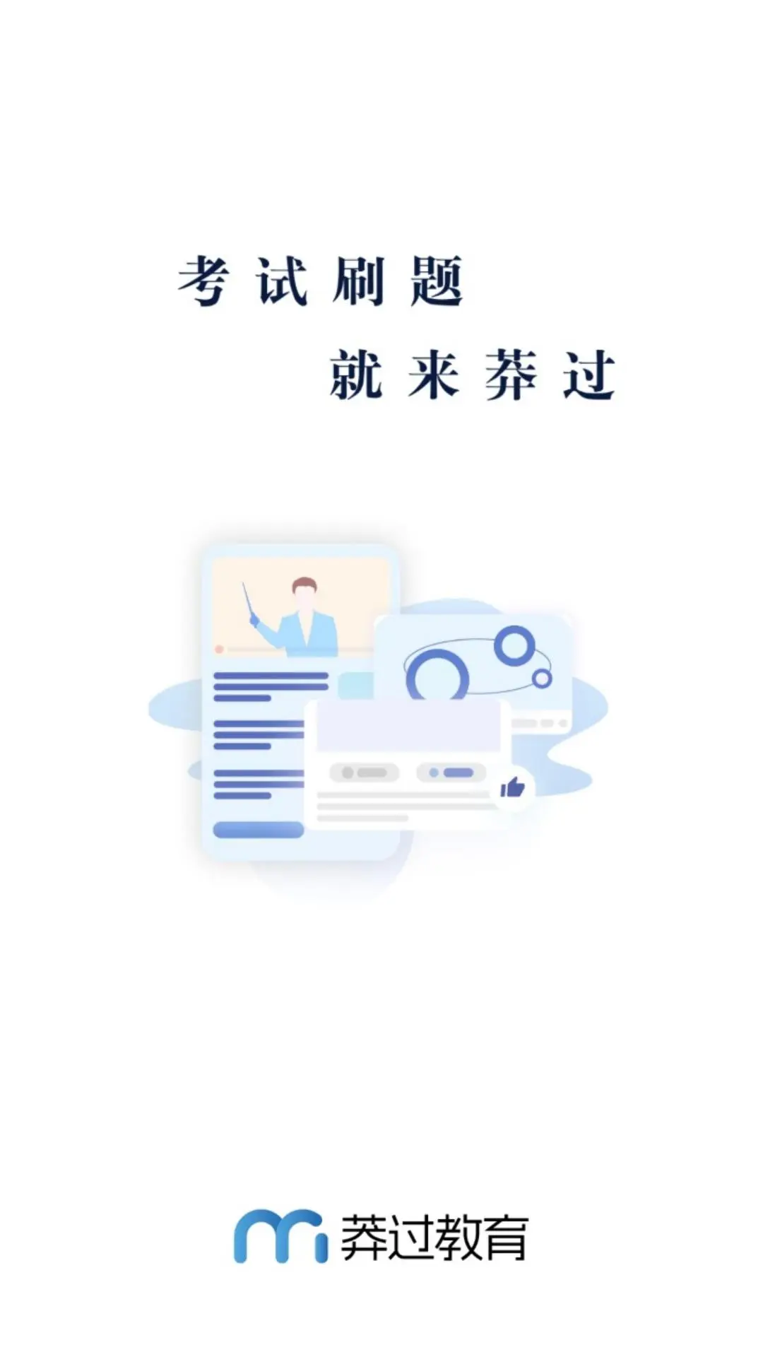 莽过教育截图