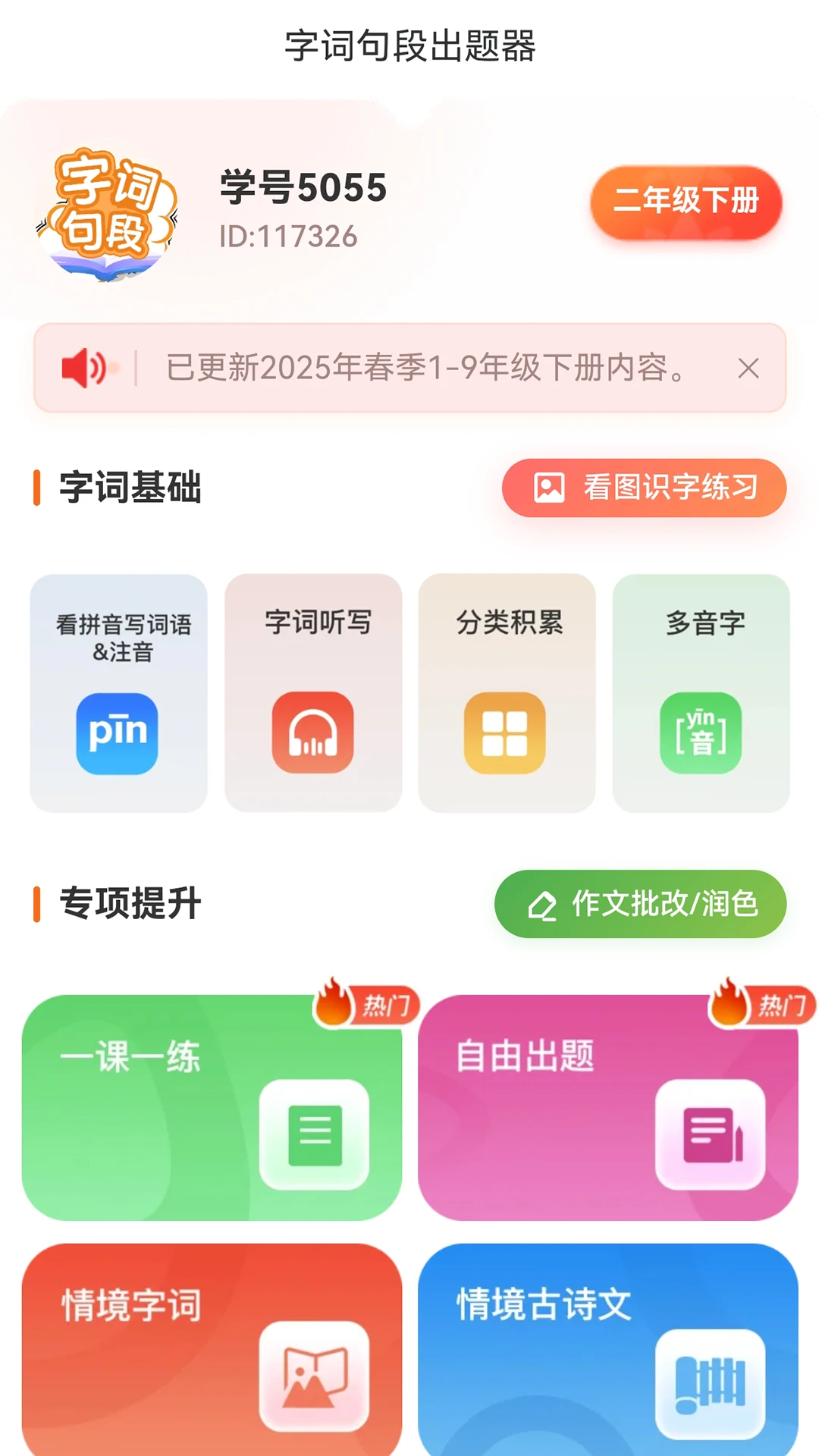 字词句段出题器截图