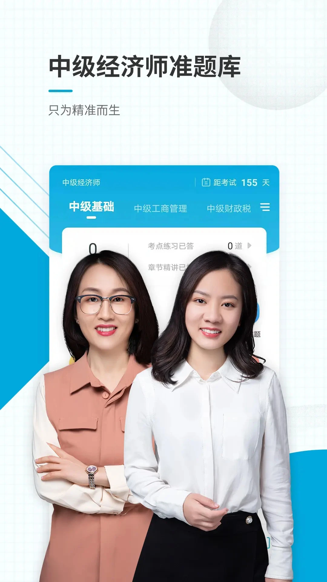 中级经济师准题库截图