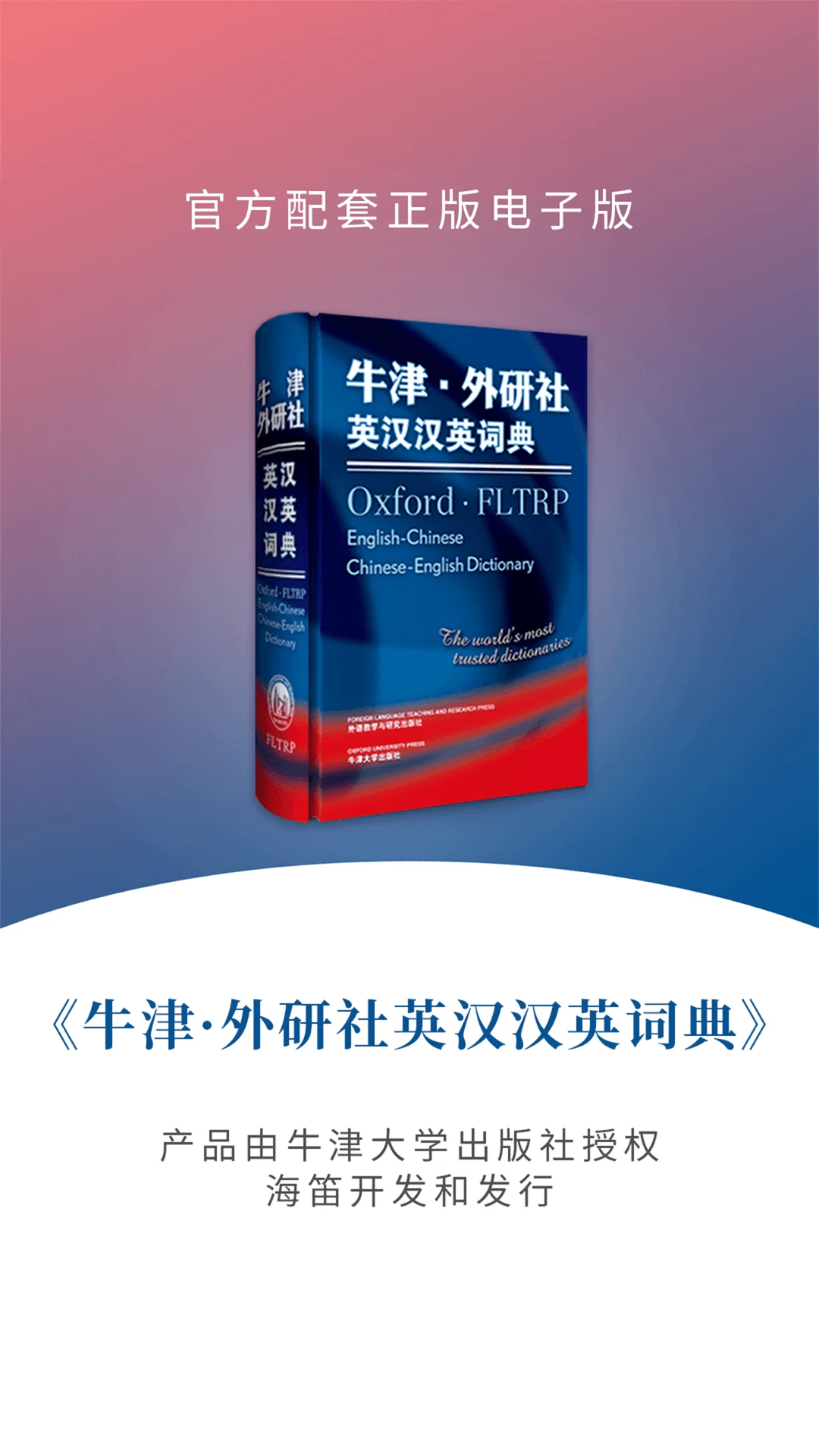牛津外研英汉汉英词典截图