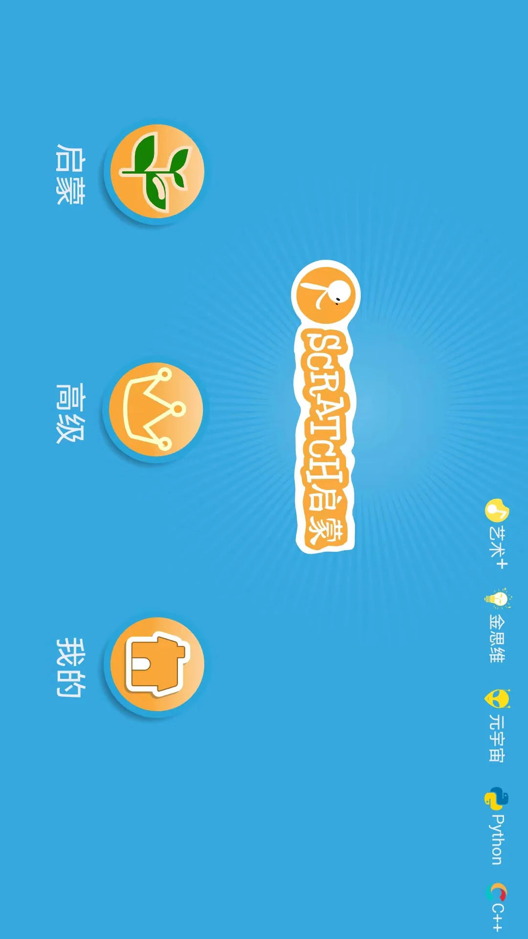 Scratch启蒙截图