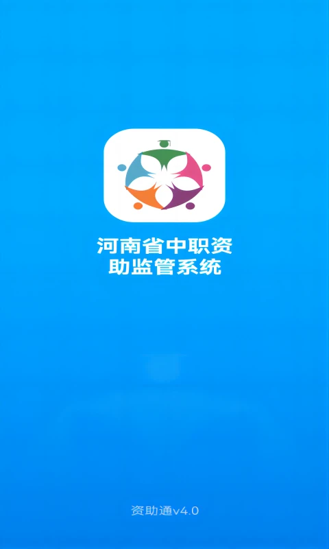 资助通截图