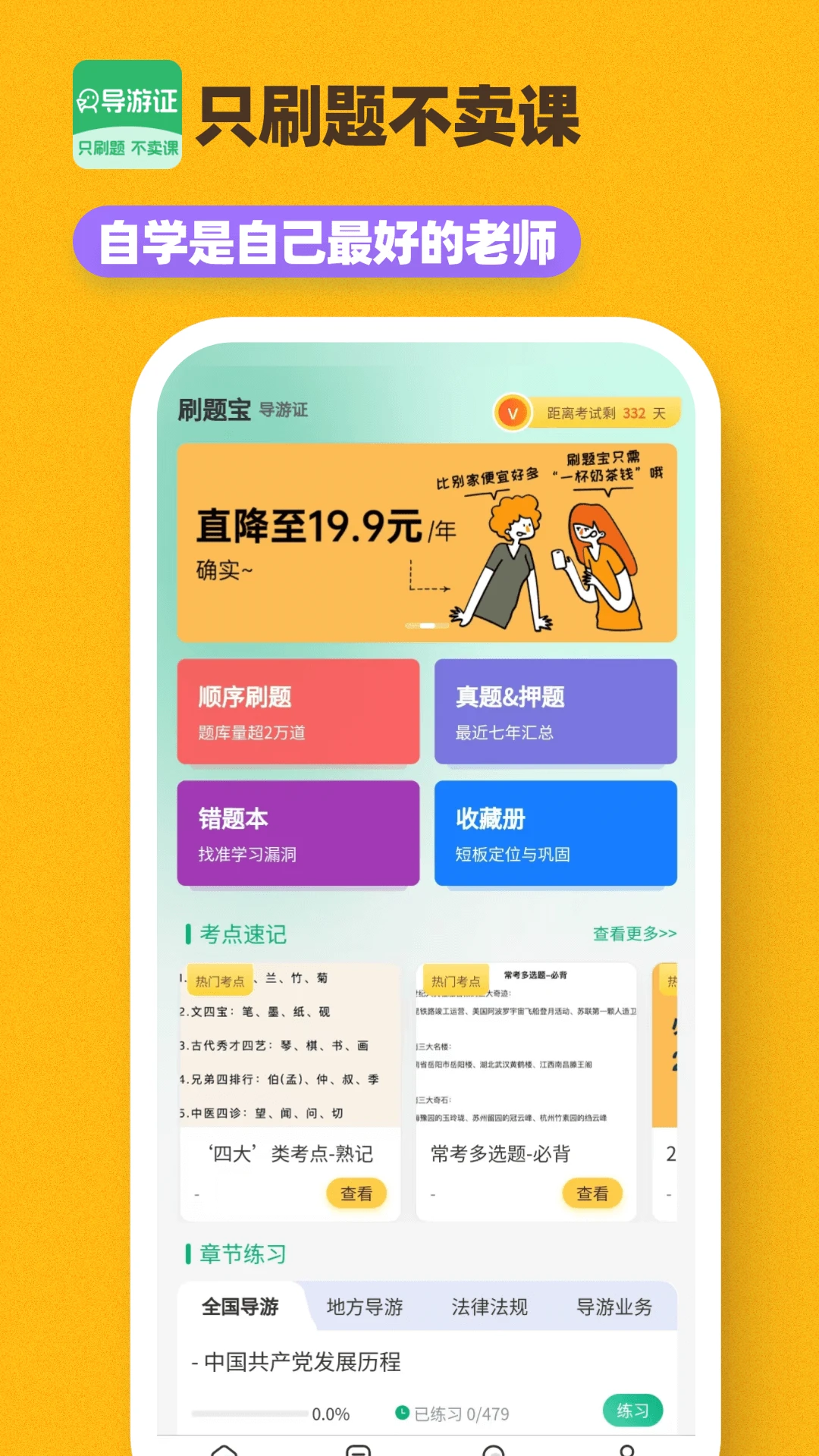导游证刷题宝截图