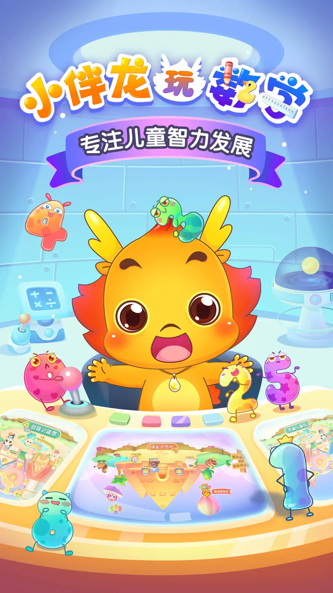 小伴龙玩数学截图