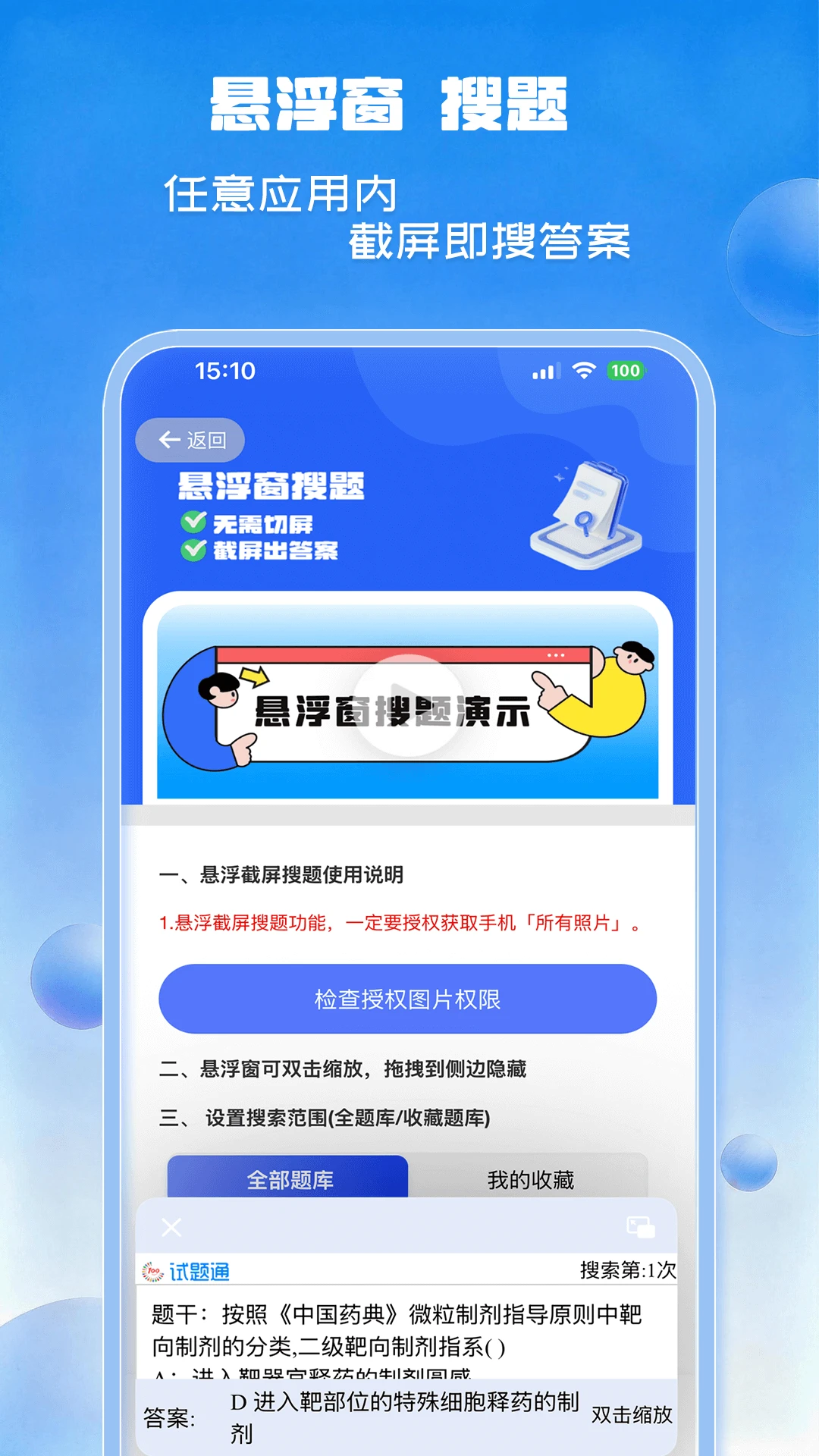 试题通截图