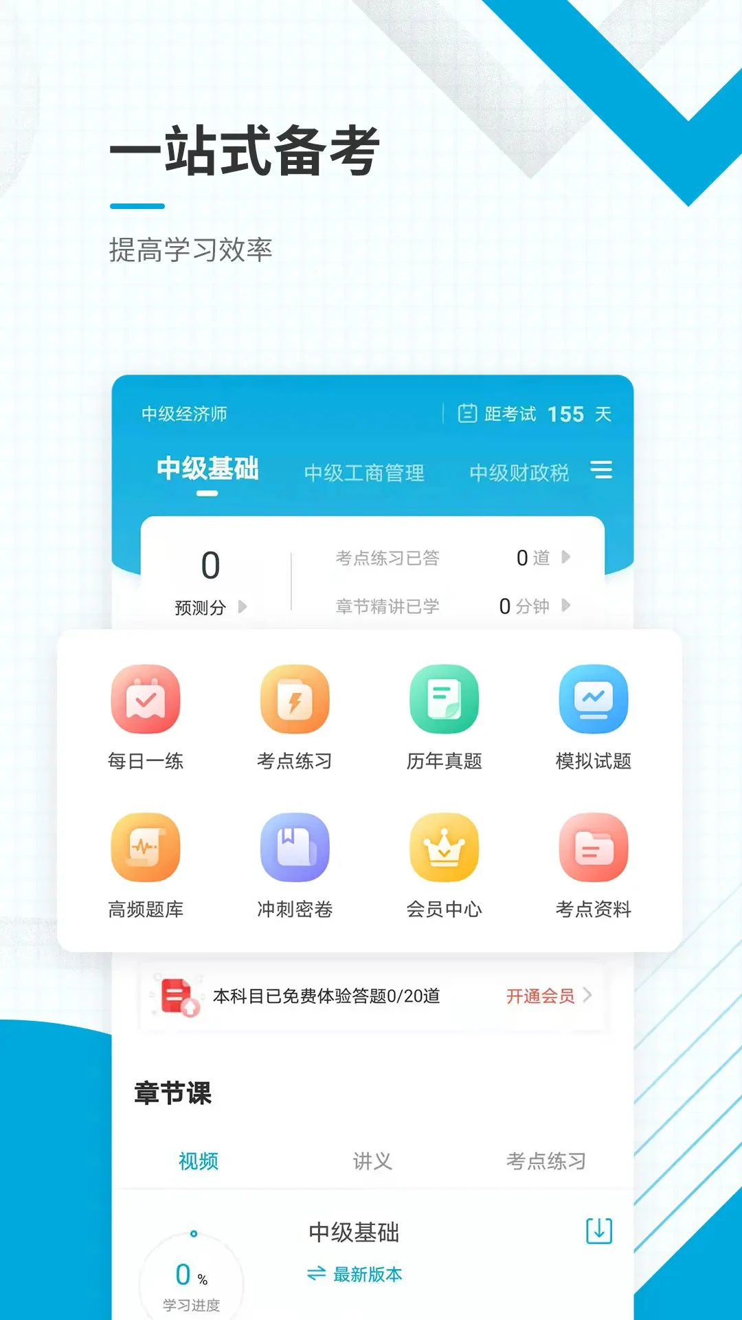 中级经济师准题库截图