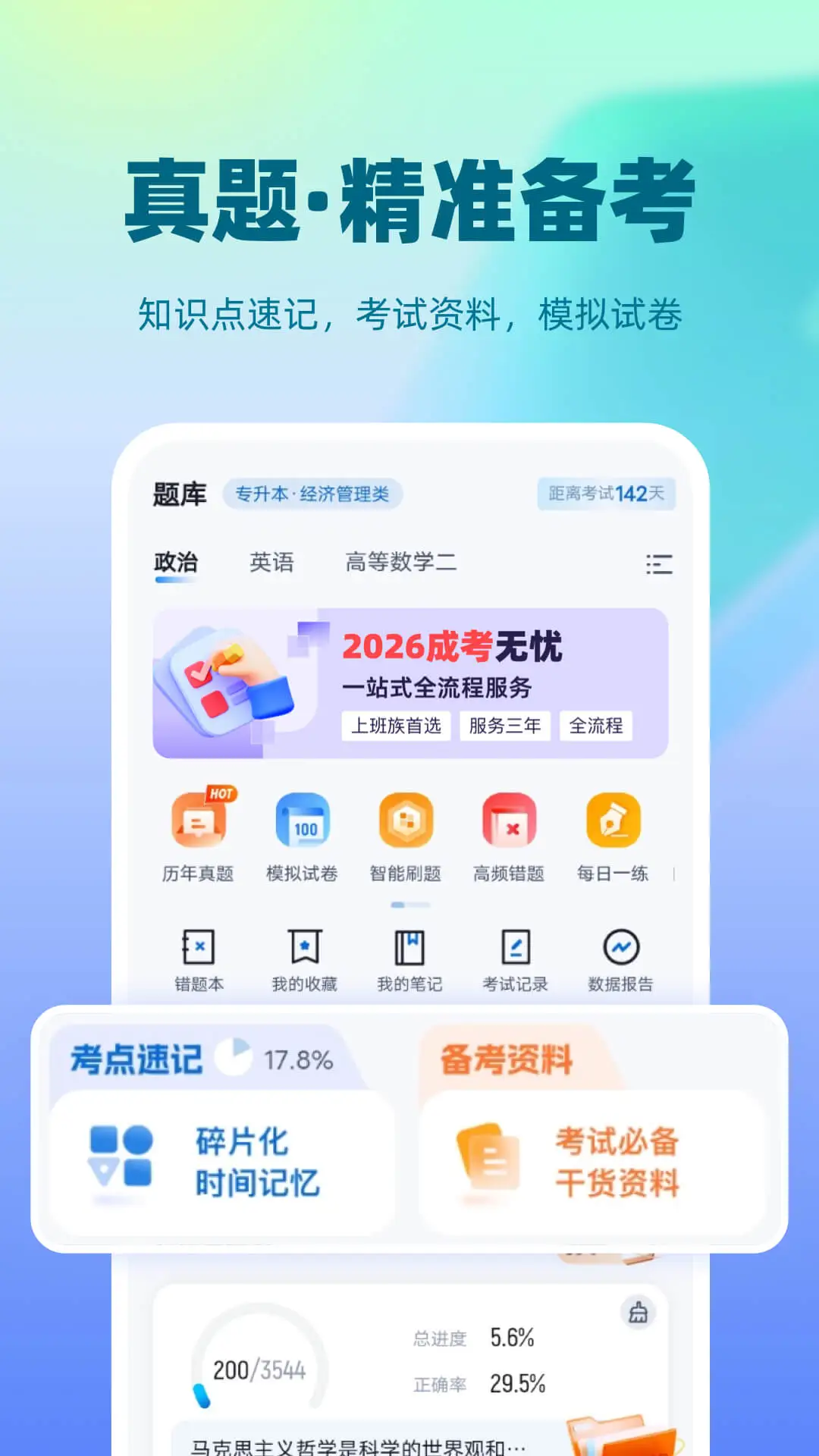 成人高考聚题库截图