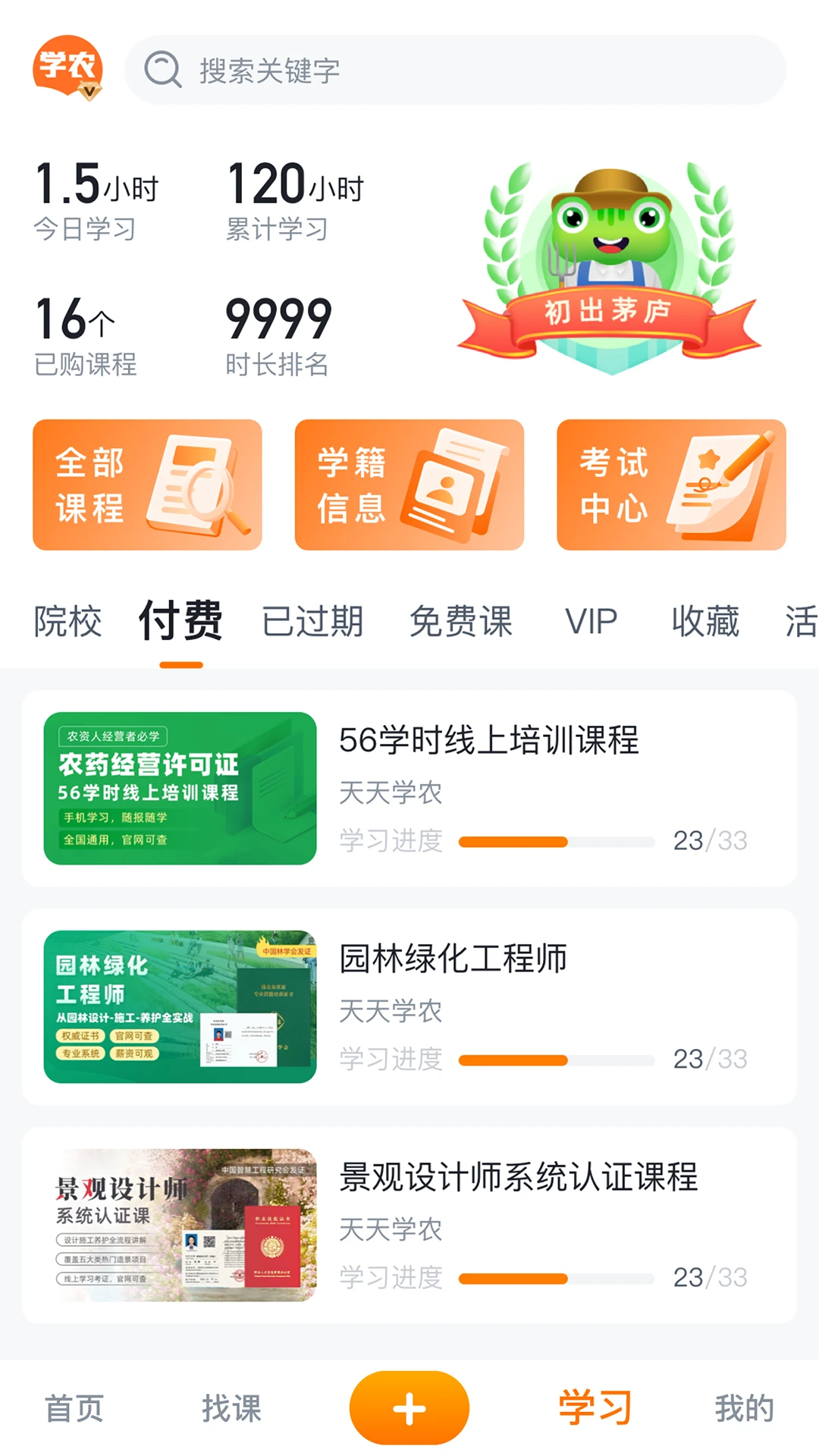 天天学农截图