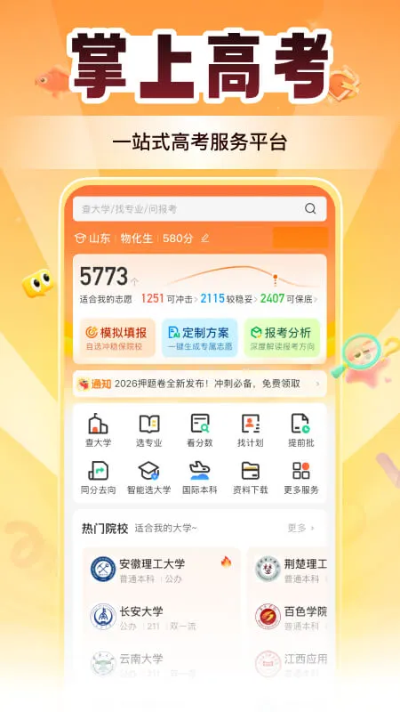 掌上高考截图