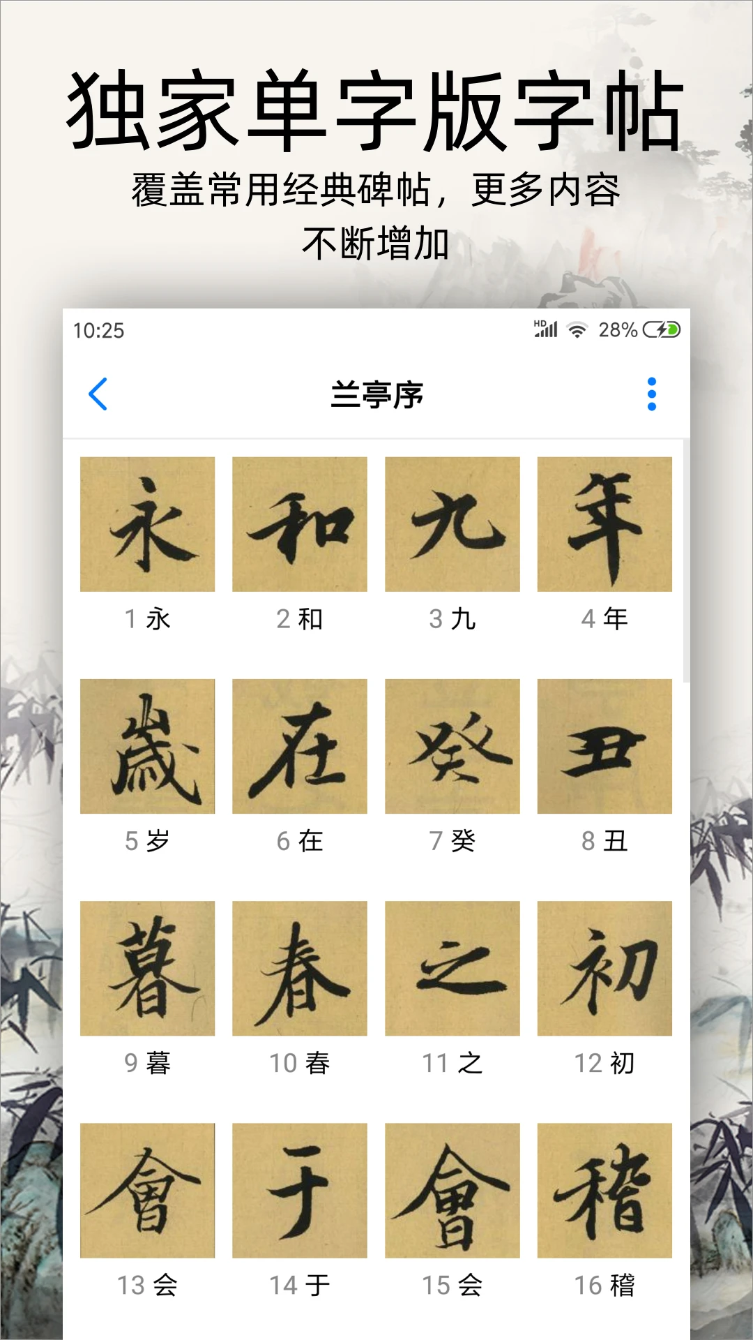 书法碑帖大全截图