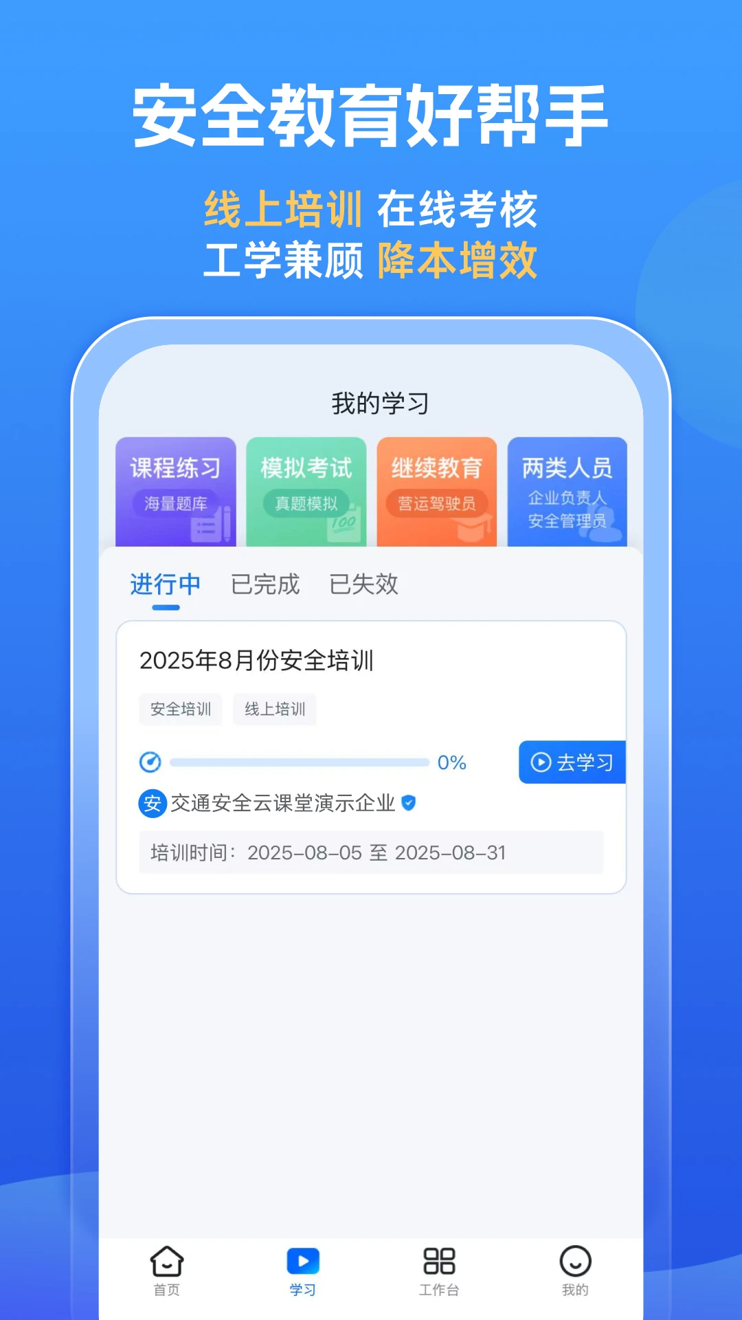交通安全云课堂截图