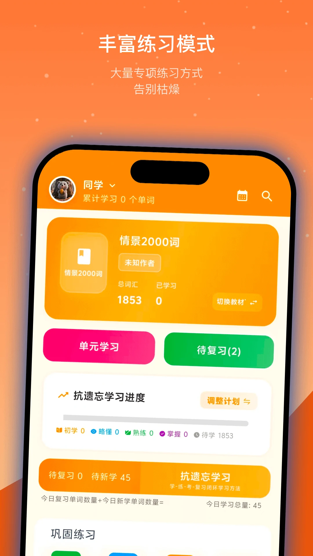 抗遗忘单词表截图