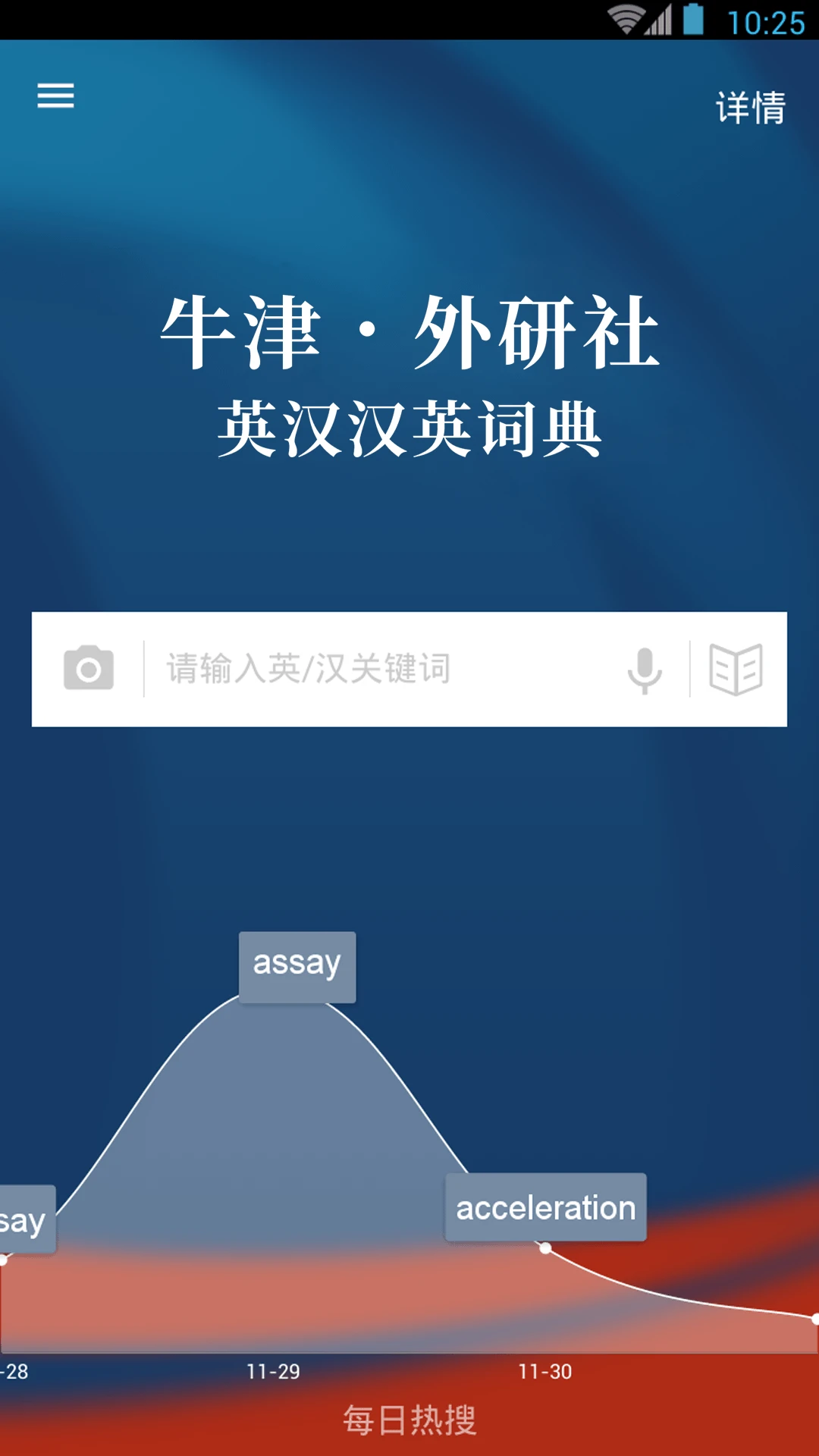 牛津外研英汉汉英词典截图
