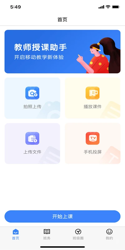 教师授课助手截图