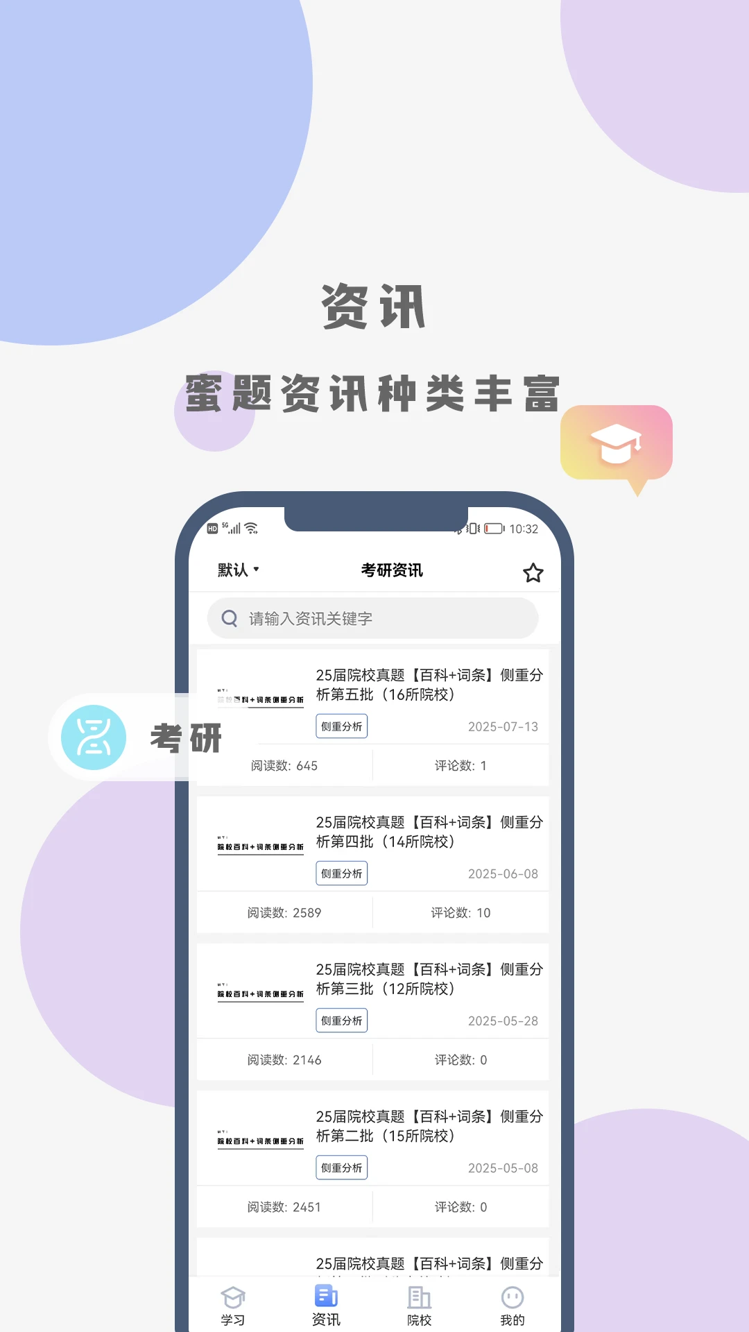 翻硕百科蜜题截图