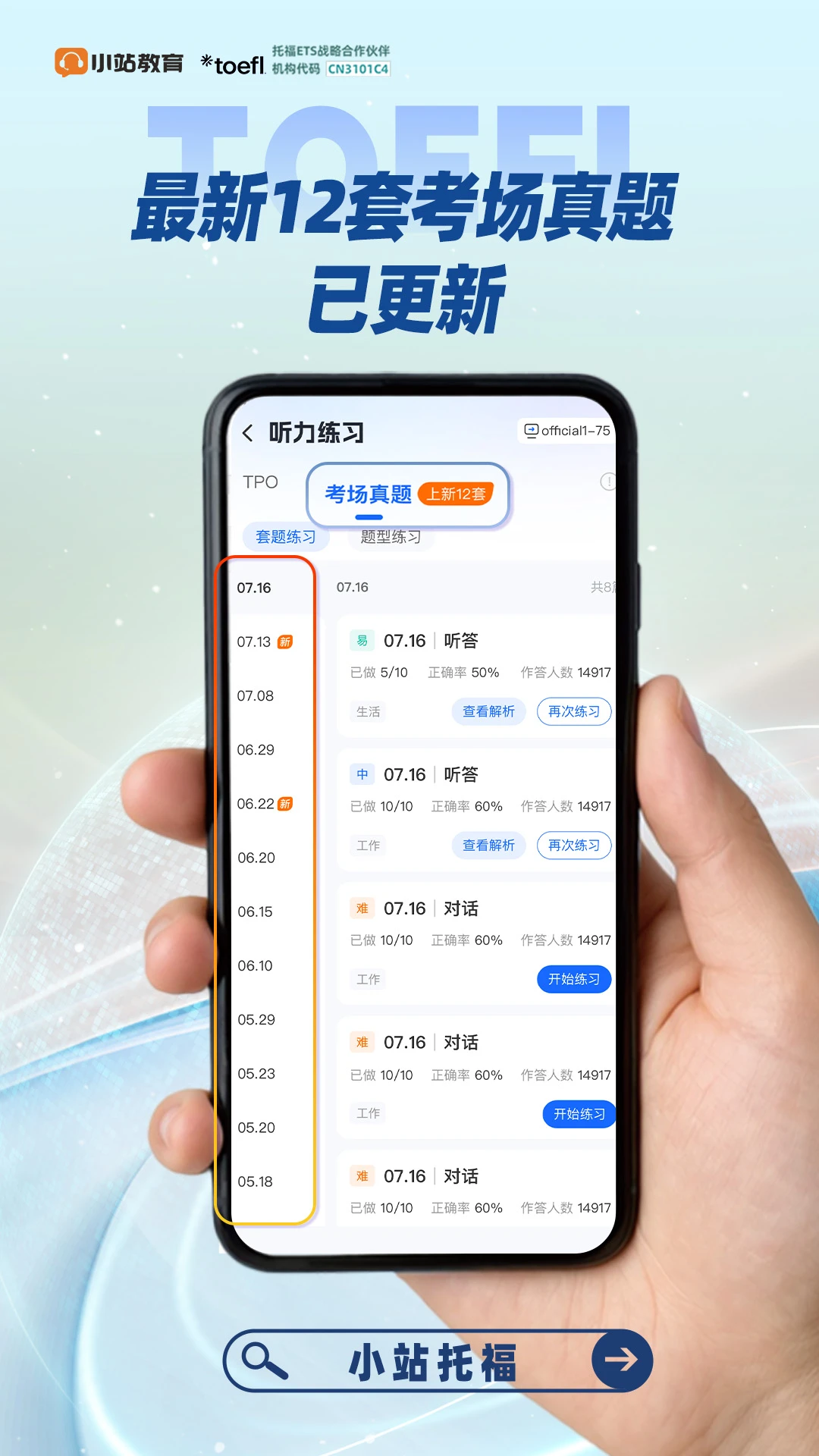 小站托福截图