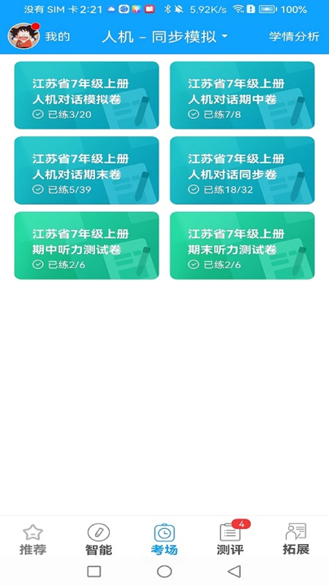 外语通学生版截图