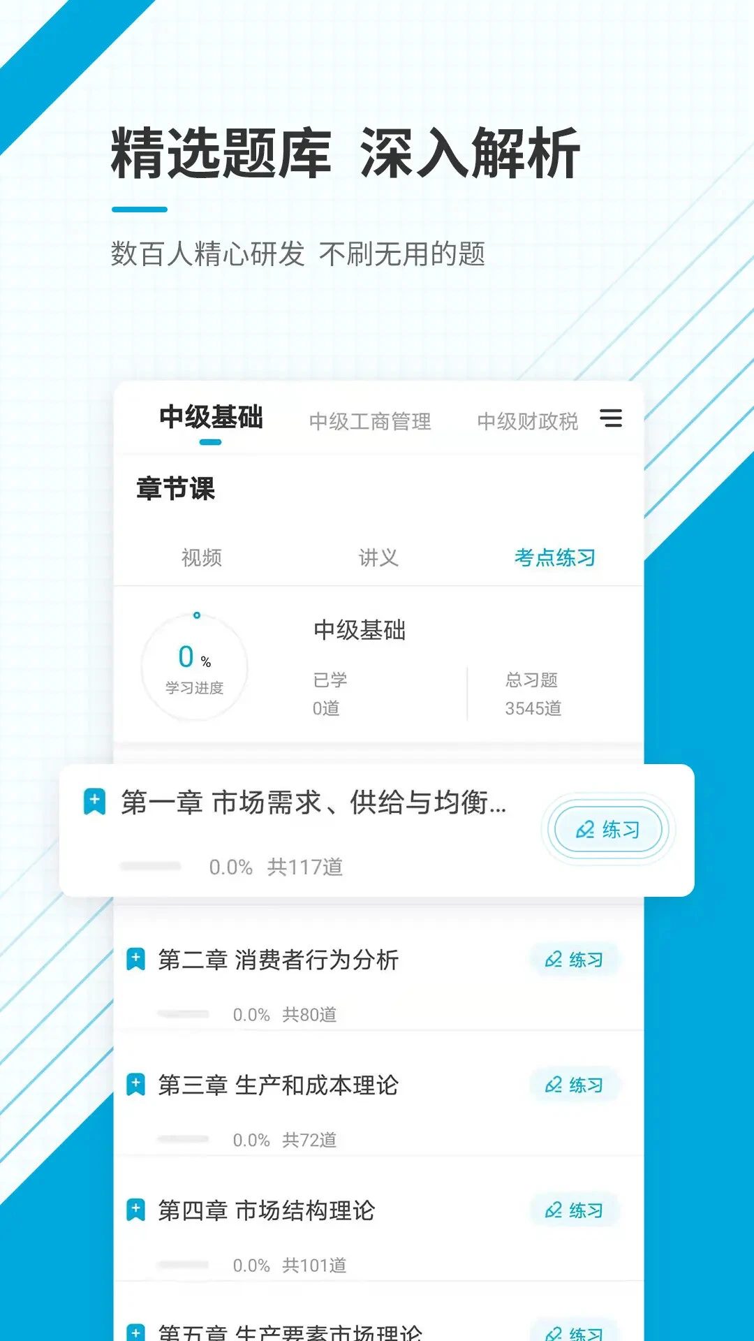 中级经济师准题库截图