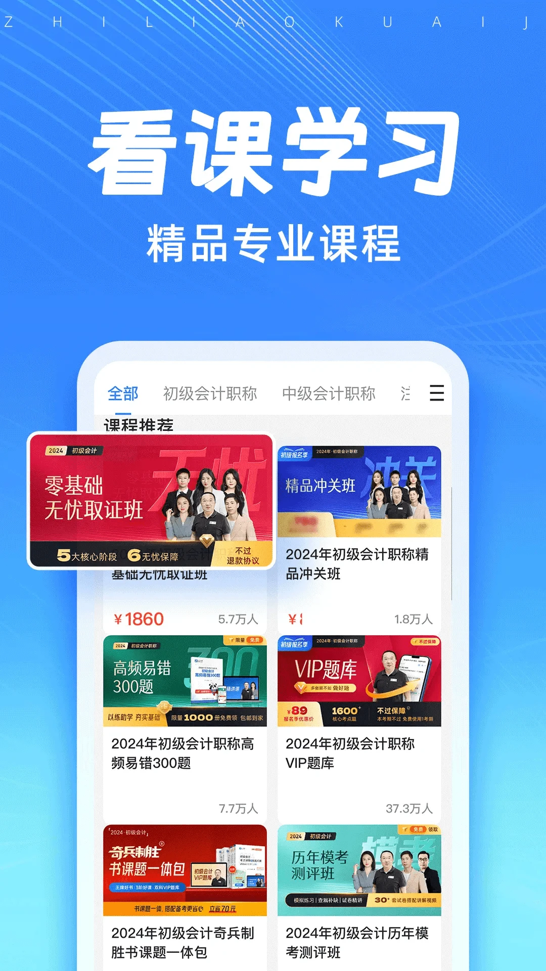 知了会计课堂截图