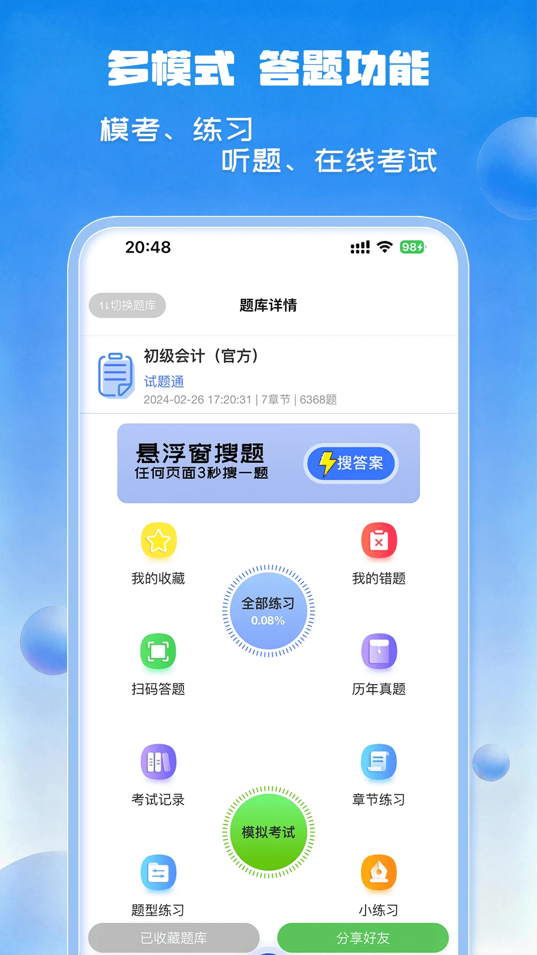 试题通截图