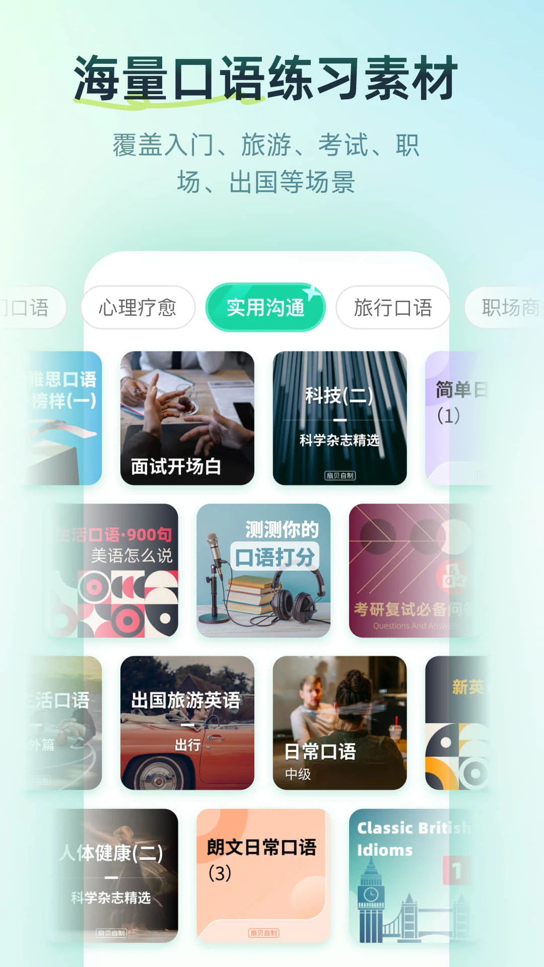 扇贝口语截图