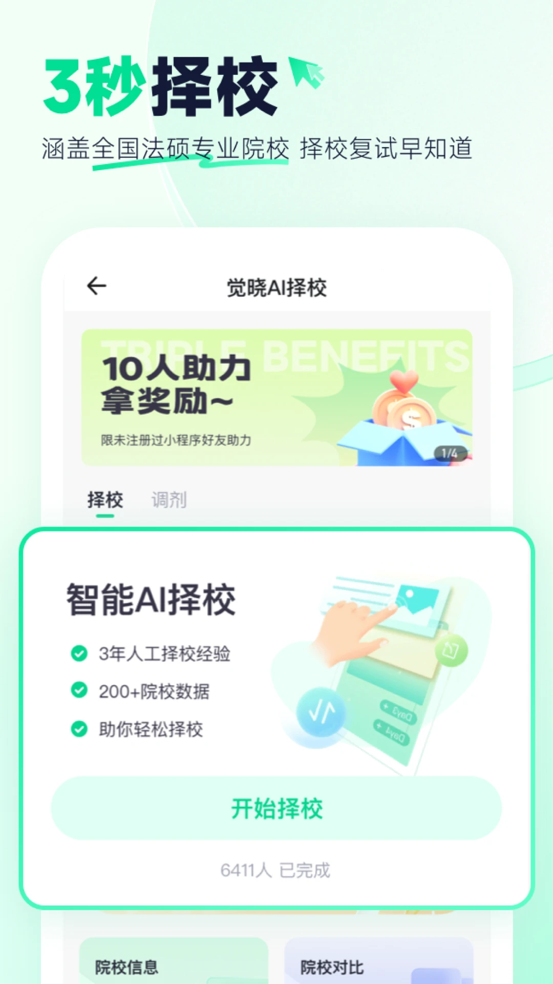 觉晓法硕截图
